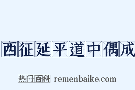 西征延平道中偶成是什么意思的图片